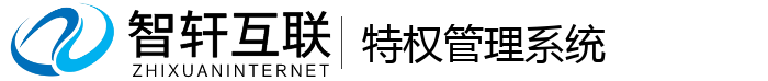 特权管理系统
